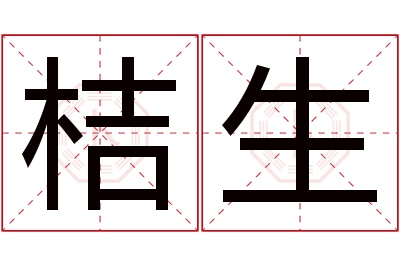 桔生名字寓意