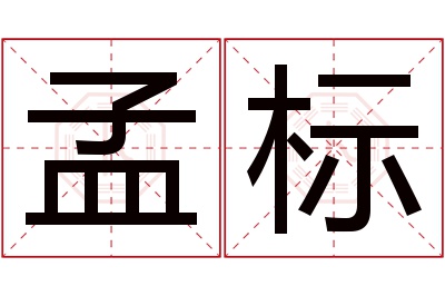 孟标名字寓意