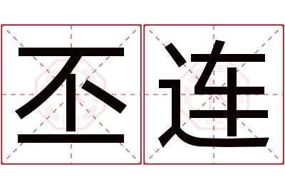 丕连名字寓意