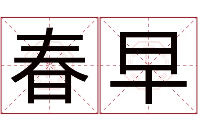 春早名字寓意