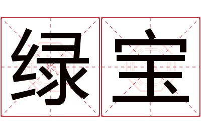 绿宝名字寓意 绿宝名字寓意