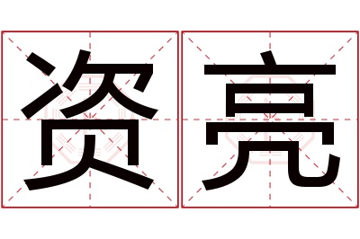 资亮名字寓意 资亮名字寓意