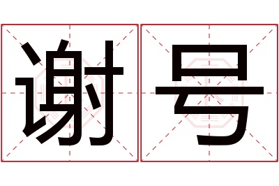 谢号名字寓意 谢号名字寓意