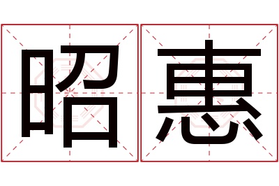 昭惠名字寓意