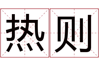热则名字寓意