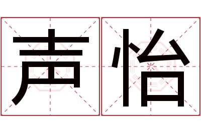 声怡名字寓意