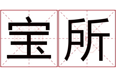 宝所名字寓意