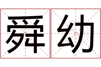 舜幼名字寓意 舜幼名字寓意