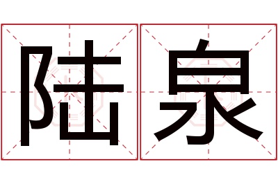 陆泉名字寓意 陆泉名字寓意