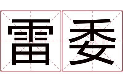 雷委名字寓意 雷委名字寓意