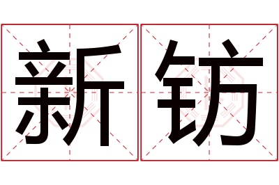 新钫名字寓意