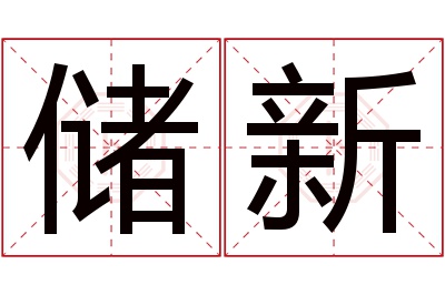 储新名字寓意 储新名字寓意