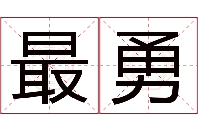 最勇名字寓意 最勇名字寓意