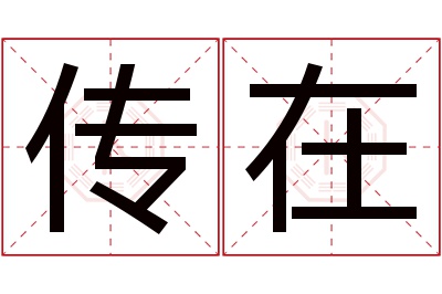 传在名字寓意 传在名字寓意