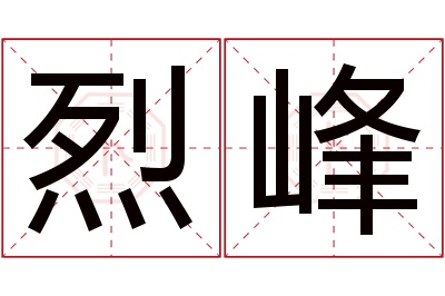 烈峰名字寓意