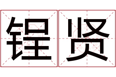 锃贤名字寓意