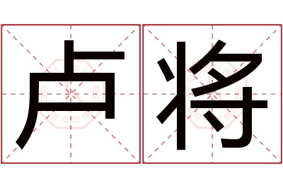 卢将名字寓意 卢将名字寓意