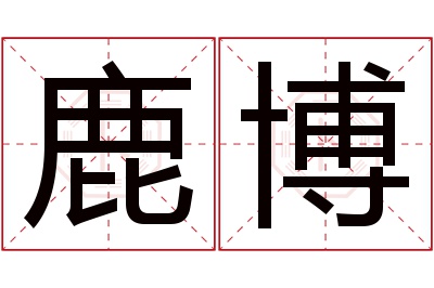 鹿博名字寓意 鹿博名字寓意