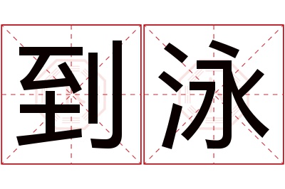 到泳名字寓意 到泳名字寓意