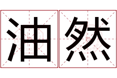 油然名字寓意 油然名字寓意