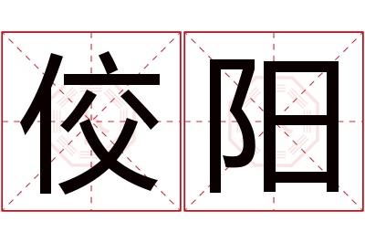 佼阳名字寓意 佼阳名字寓意