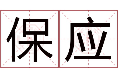 保应名字寓意