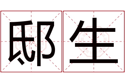 邸生名字寓意 邸生名字寓意