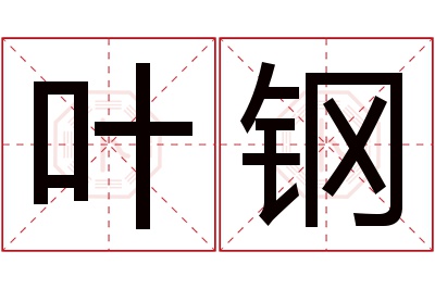 叶钢名字寓意