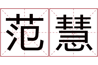 范慧名字寓意 范慧名字寓意