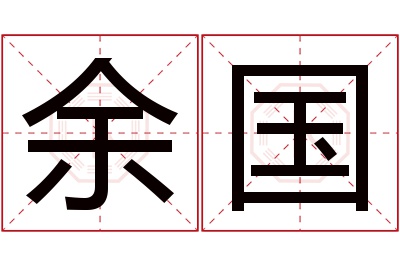 余国名字寓意 余国名字寓意