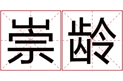 崇龄名字寓意 崇龄名字寓意