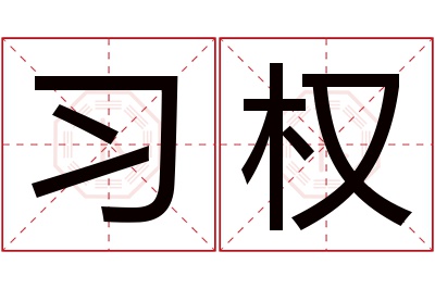 习权名字寓意 习权名字寓意