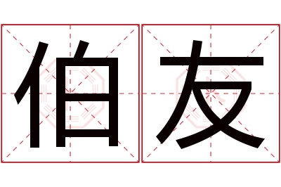 伯友名字寓意