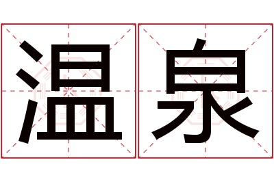 温泉名字寓意 温泉名字寓意