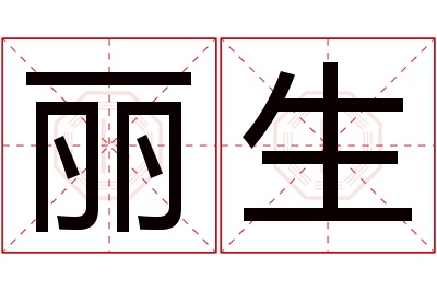 丽生名字寓意