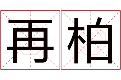 再柏名字寓意 再柏名字寓意