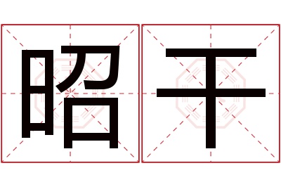 昭干名字寓意