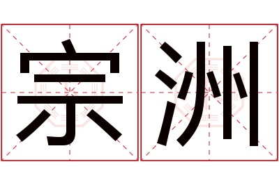 宗洲名字寓意 宗洲名字寓意