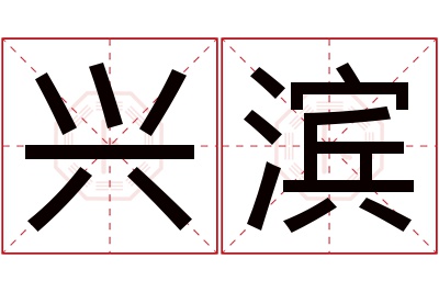 兴滨名字寓意