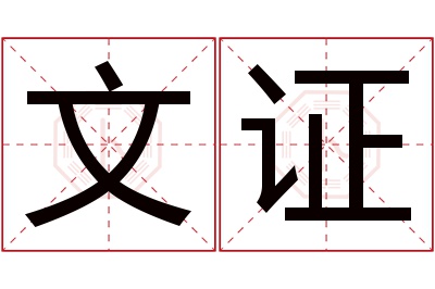 文证名字寓意