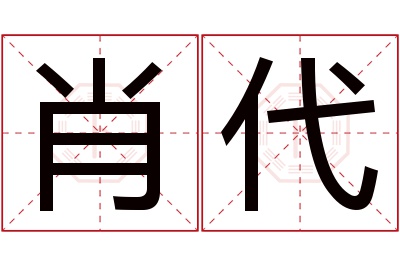 肖代名字寓意 肖代名字寓意