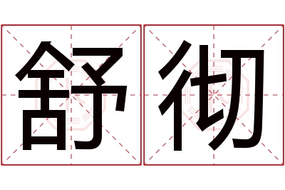 舒彻名字寓意