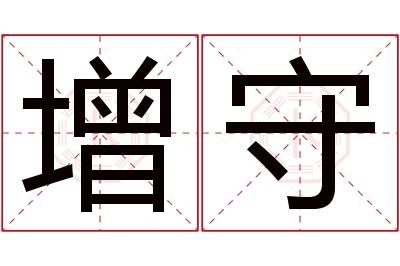 增守名字寓意 增守名字寓意