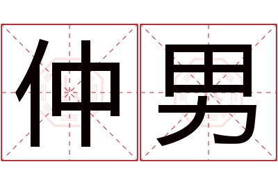 仲男名字寓意 仲男名字寓意
