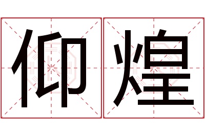 仰煌名字寓意