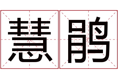 慧鹃名字寓意 慧鹃名字寓意