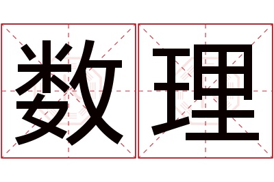 数理名字寓意 数理名字寓意