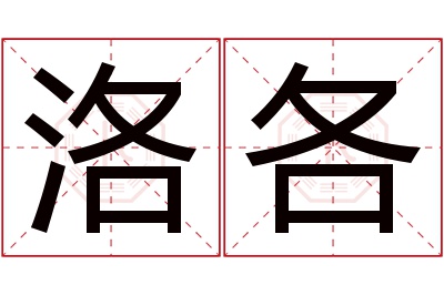 洛各名字寓意 洛各名字寓意