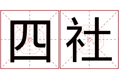 四社名字寓意