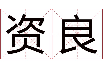 资良名字寓意